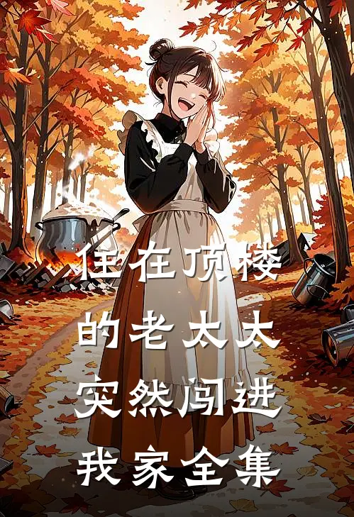 住在顶楼的老太太突然闯进我家 全集