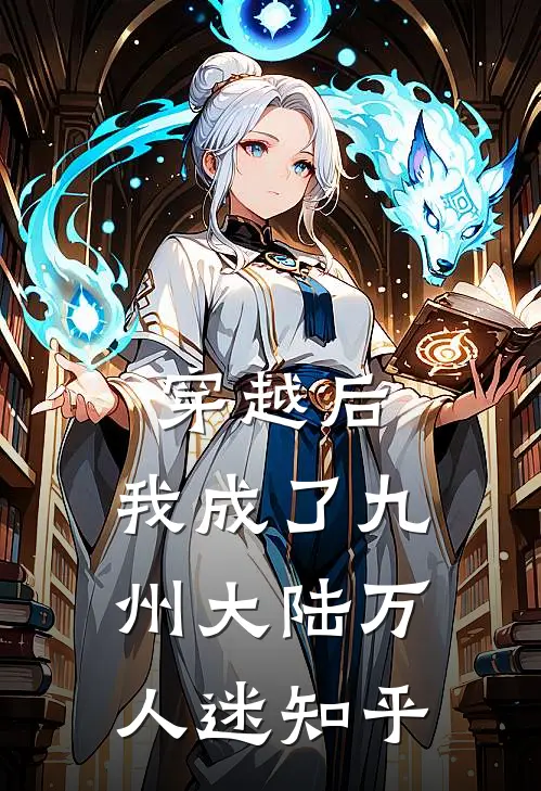 穿越后，我成了九州大陆万人迷知乎