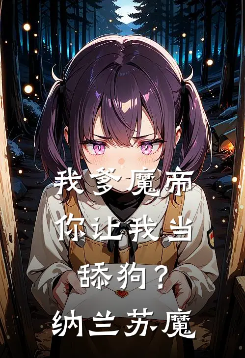 我爹魔帝，你让我当舔狗？纳兰苏魔