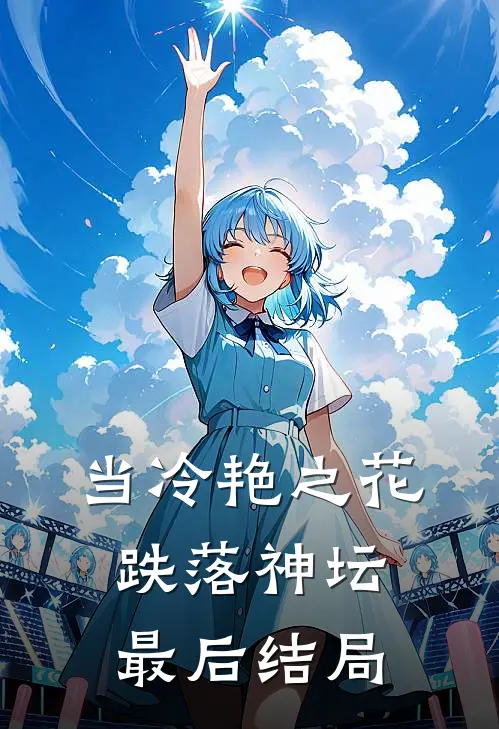 当冷艳之花跌落神坛最后结局