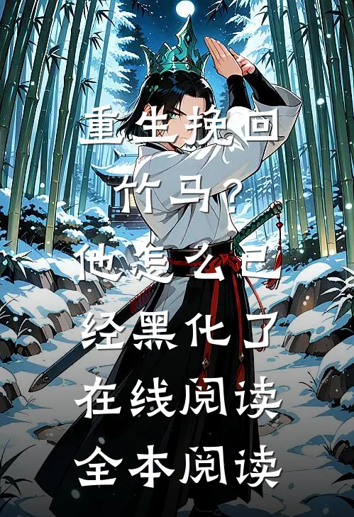 重生挽回竹马？他怎么已经黑化了在线阅读全本阅读