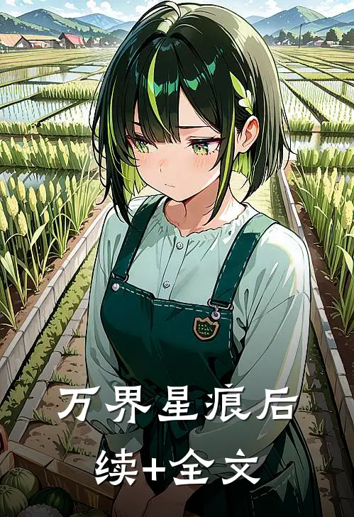 万界星痕后续+全文