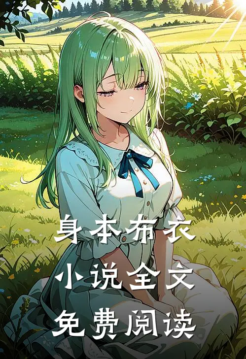 身本布衣小说全文免费阅读