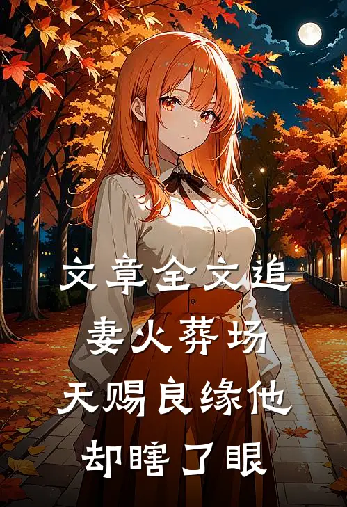 文章全文追妻火葬场：天赐良缘他却瞎了眼