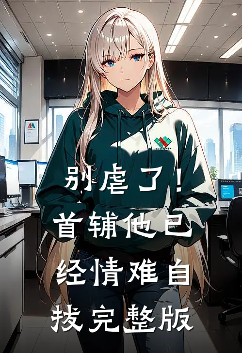 别虐了！首辅他已经情难自拔完整版