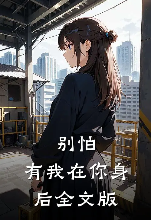 别怕,有我在你身后全文版