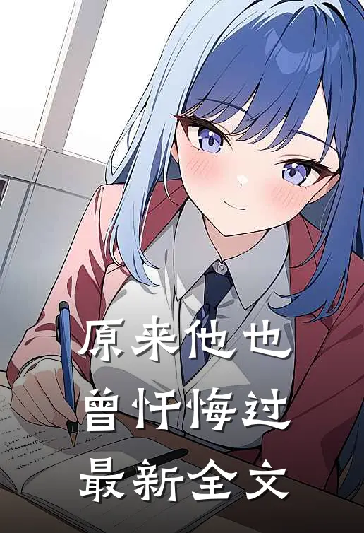 原来他也曾忏悔过最新全文