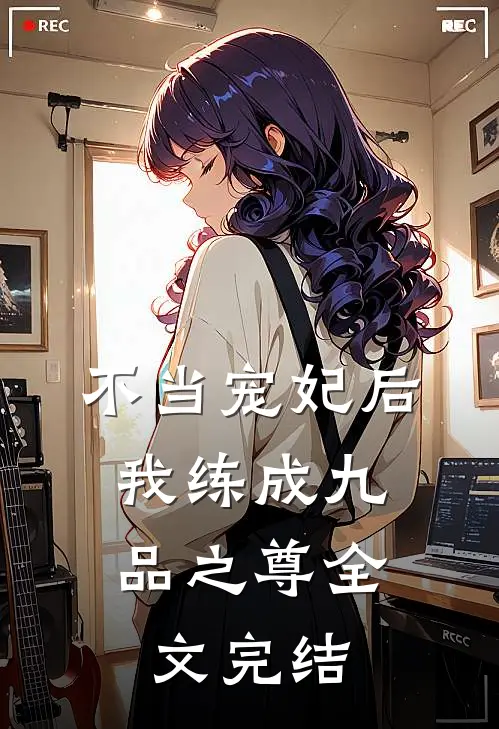 不当宠妃后,我练成九品之尊全文完结了吗