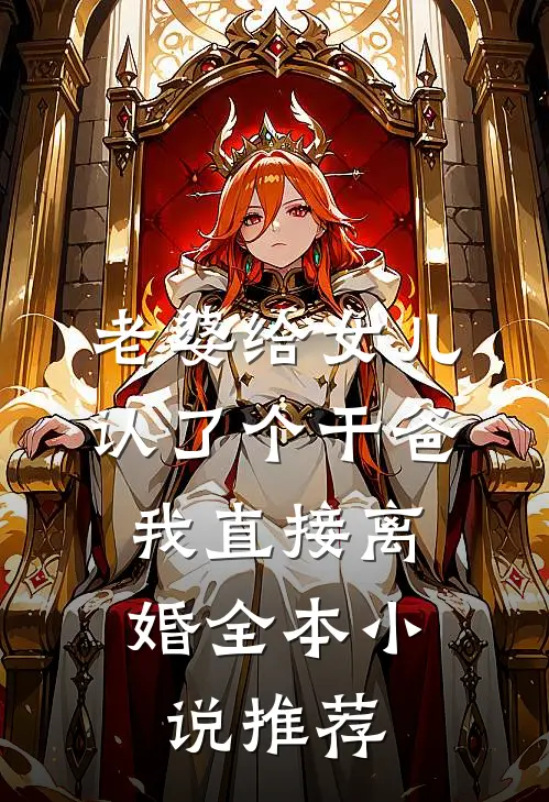 老婆给女儿认了个干爸，我直接离婚全本小说推荐