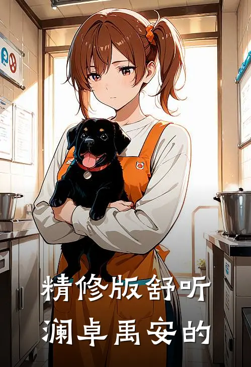 精修版舒听澜卓禹安的