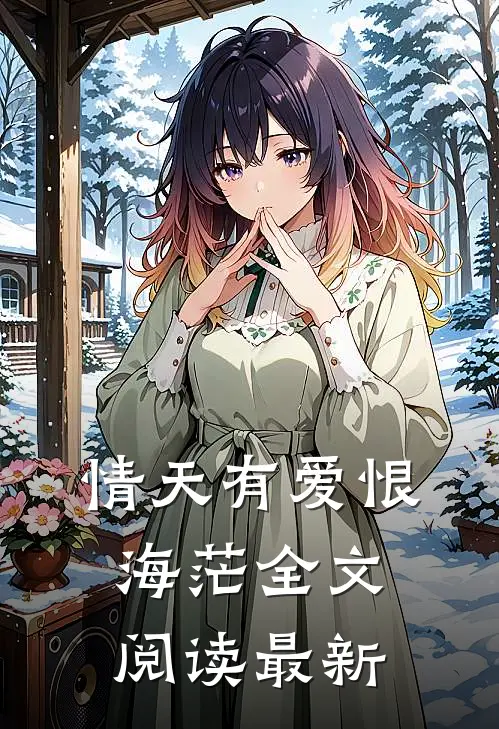 情天有爱恨海茫全文阅读最新