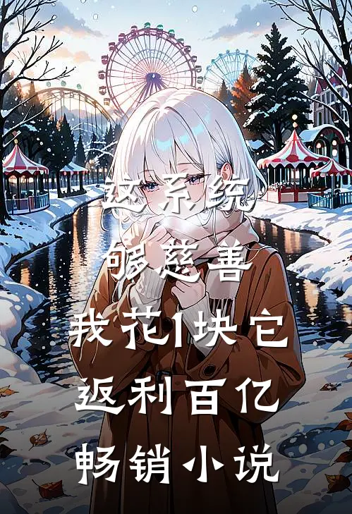 这系统够慈善，我花1块它返利百亿畅销小说
