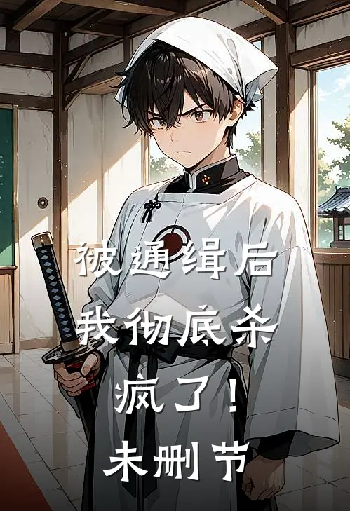 被通缉后，我彻底杀疯了！未删节
