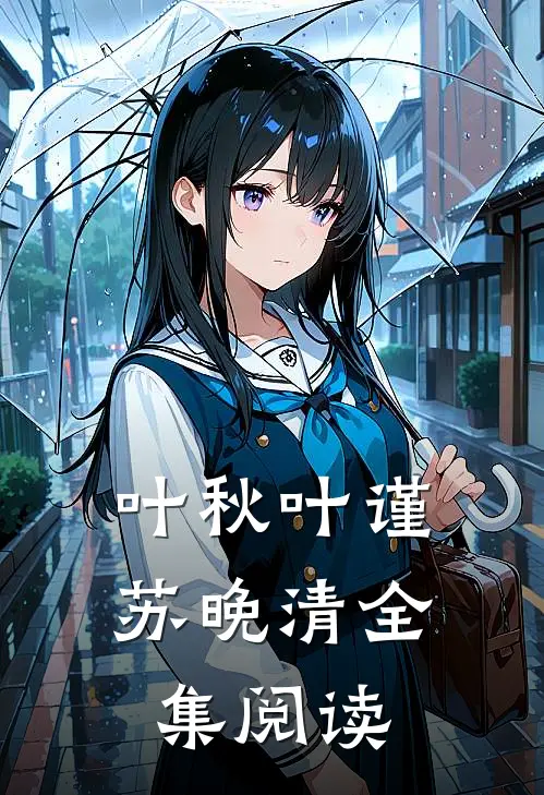 叶秋叶谨苏晚清全集阅读