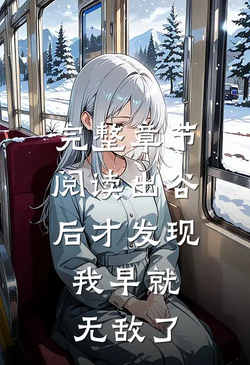 完整章节阅读出谷后才发现，我早就无敌了