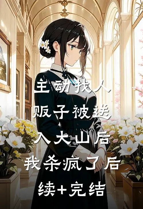 主动找人贩子被送入大山后，我杀疯了后续+完结