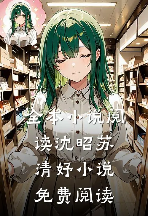 全本小说阅读沈昭苏清妤小说免费阅读