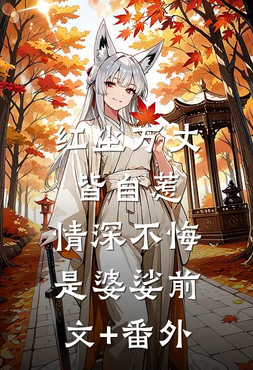 红尘万丈皆自惹，情深不悔是婆娑前文+番外