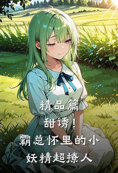 精品篇甜诱！霸总怀里的小妖精超撩人