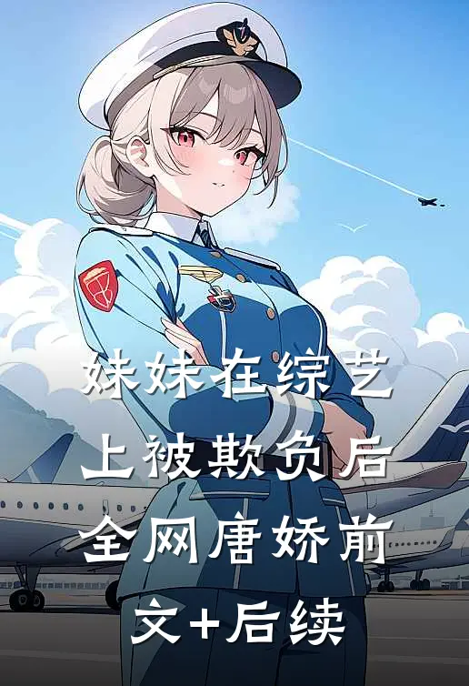 妹妹在综艺上被欺负后全网唐娇前文+后续