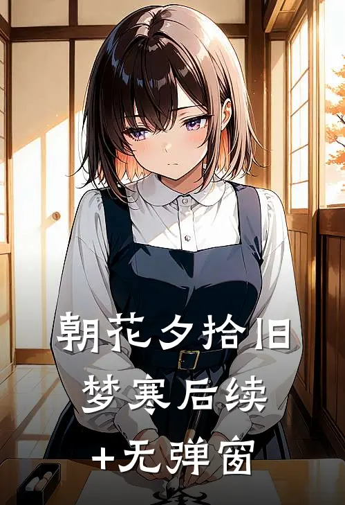 朝花夕拾旧梦寒后续+无弹窗