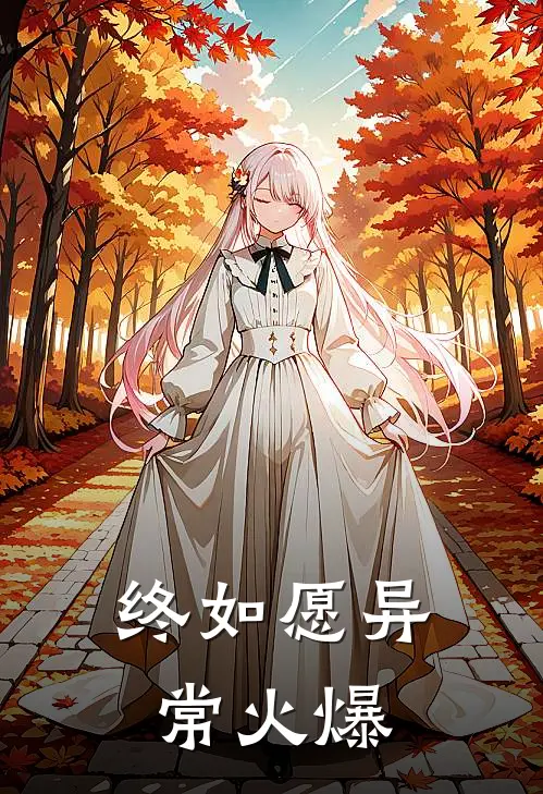 终如愿异常火爆