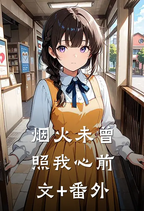 烟火未曾照我心前文+番外