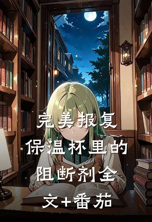 完美报复：保温杯里的阻断剂全文+番茄