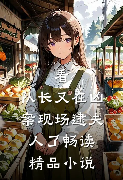 看，队长又在凶案现场逮夫人了畅读精品小说