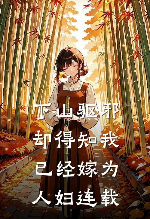 下山驱邪，却得知我已经嫁为人妇连载