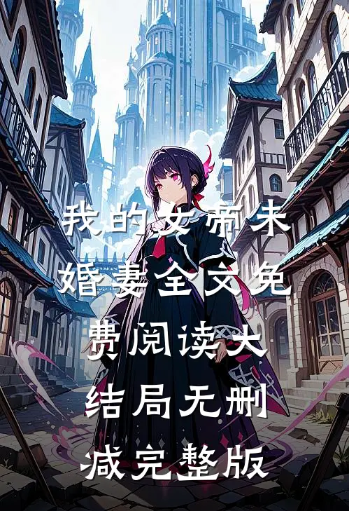 苏润的故事免费阅读小说
