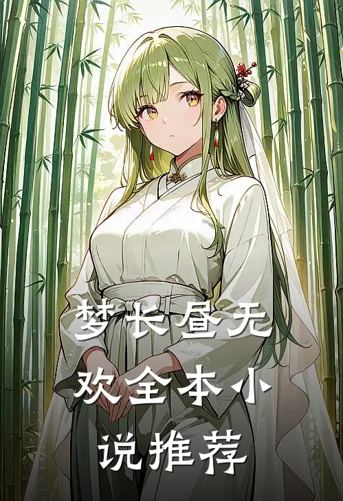 梦长昼无欢全本小说推荐
