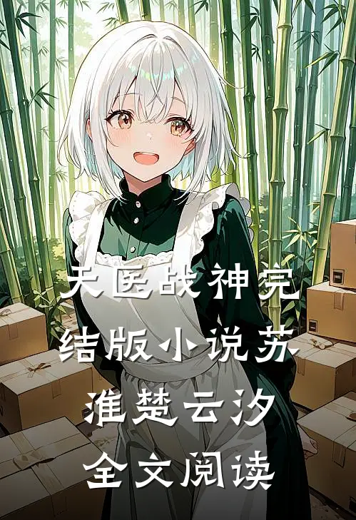 天医战神完结版小说_苏淮楚云汐全文阅读