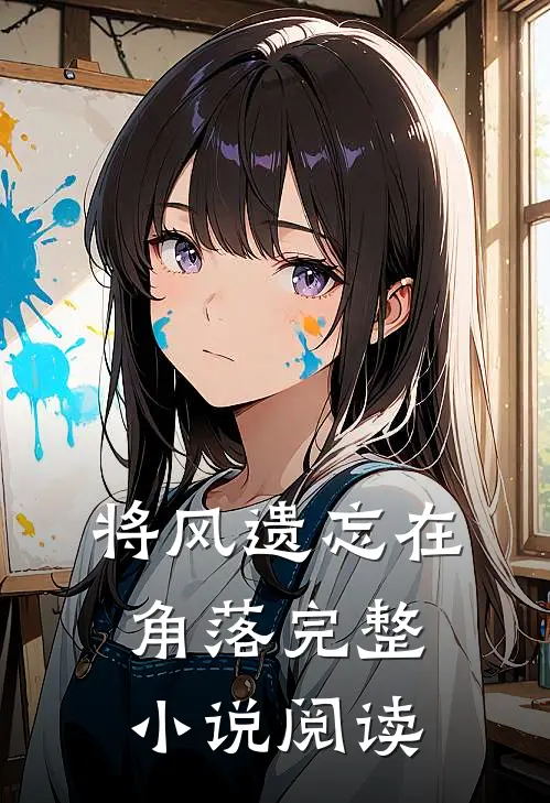 将风遗忘在角落完整小说阅读