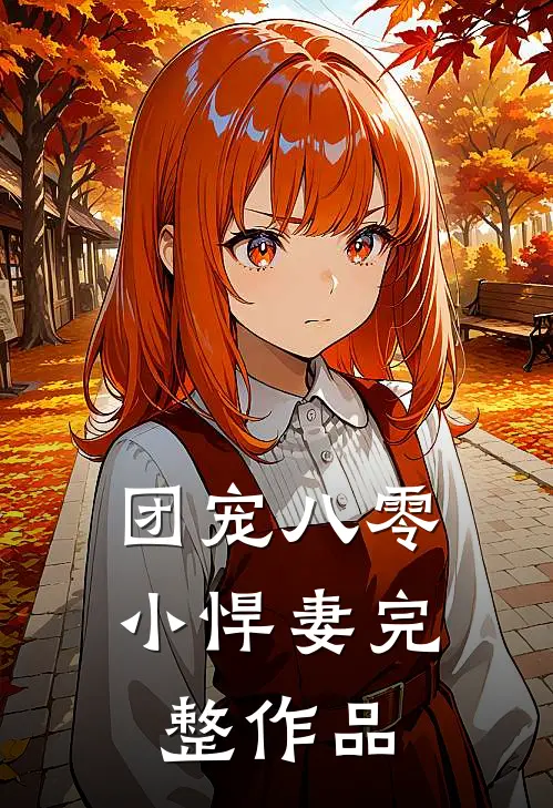 团宠八零小悍妻完整作品