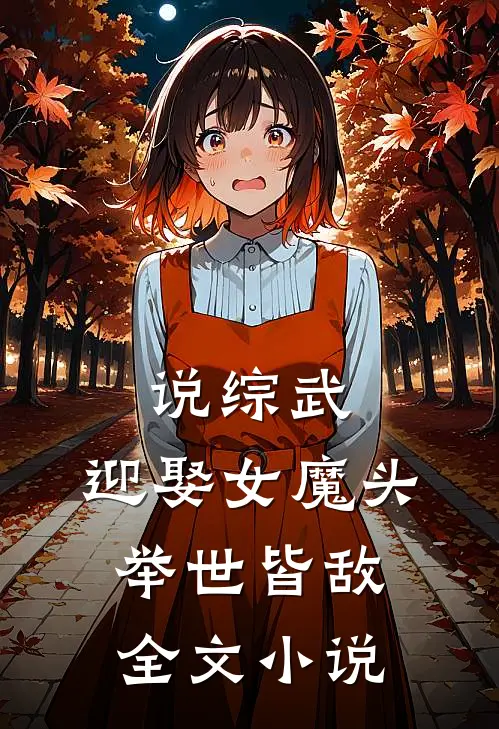 说综武：迎娶女魔头，举世皆敌全文小说