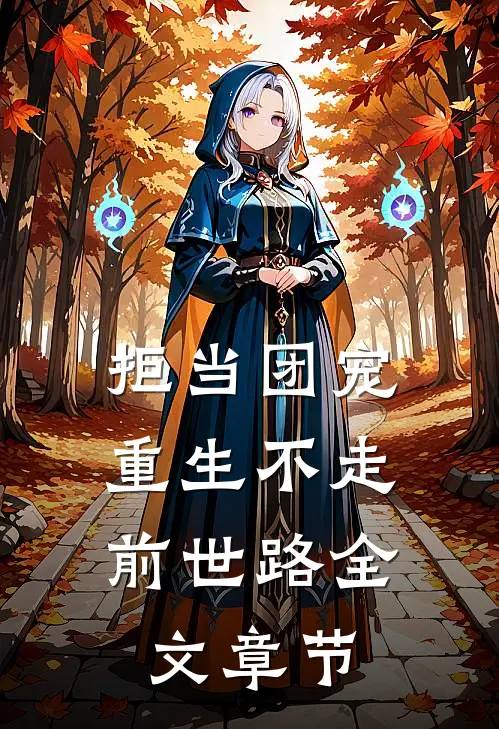 拒当团宠，重生不走前世路全文章节