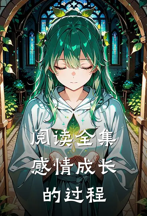 阅读全集感情成长的过程