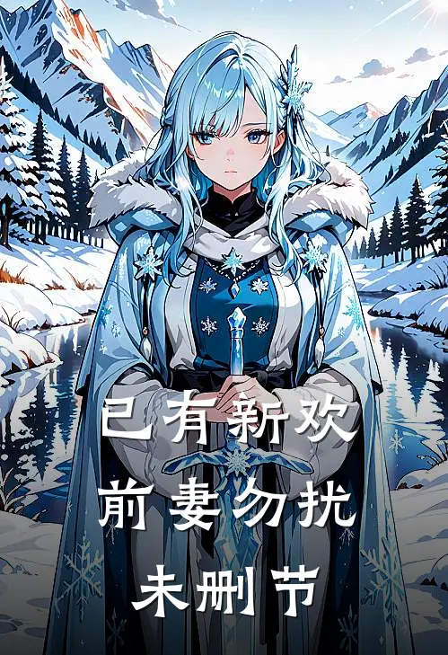 已有新欢，前妻勿扰未删节