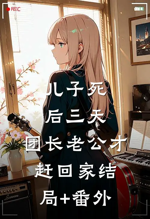 儿子死后三天，团长老公才赶回家结局+番外