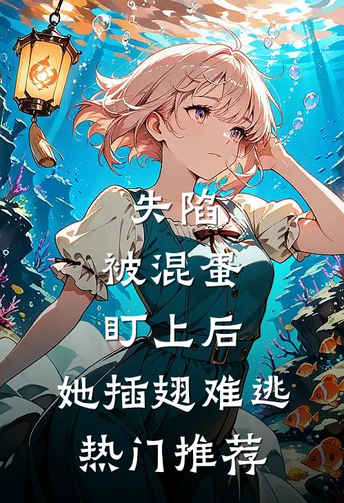 失陷：被混蛋盯上后，她插翅难逃热门推荐
