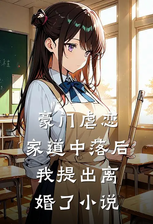 豪门虐恋家道中落后我提出离婚了
