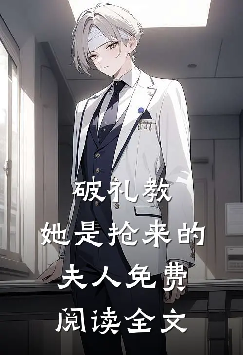 破礼教：她是抢来的夫人免费阅读全文