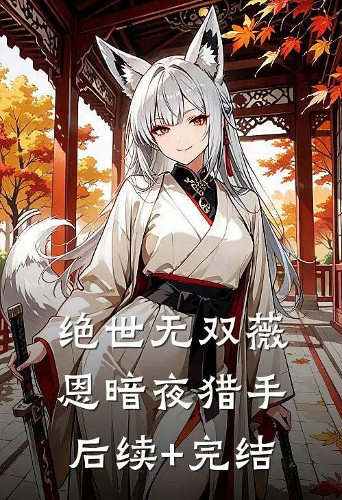 绝世无双薇恩暗夜猎手后续+完结