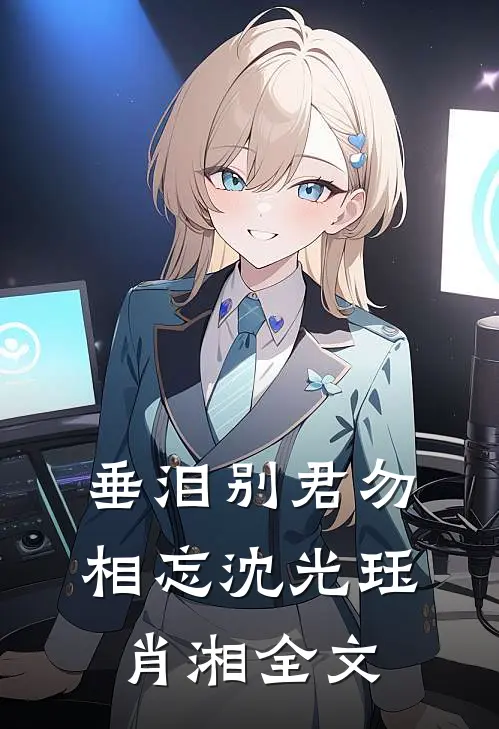 垂泪别君勿相忘沈光珏肖湘全文