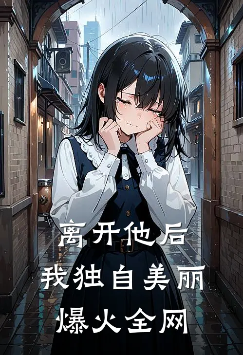 离开他后，我独自美丽爆火全网