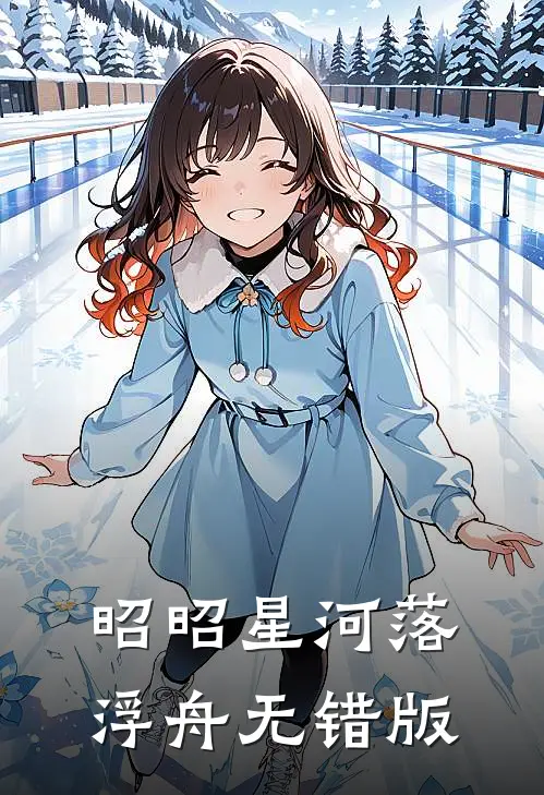 昭昭星河落浮舟无错版