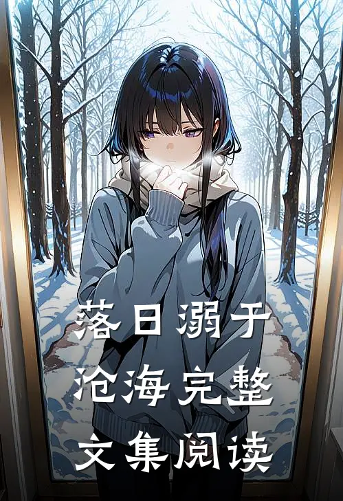 落日溺于沧海完整文集阅读