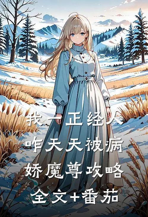 我一正经人，咋天天被病娇魔尊攻略全文+番茄