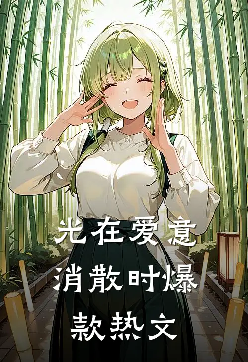 光在爱意消散时爆款热文